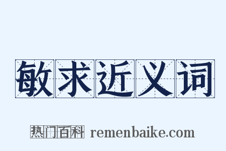 敏求近义词是什么意思的图片
